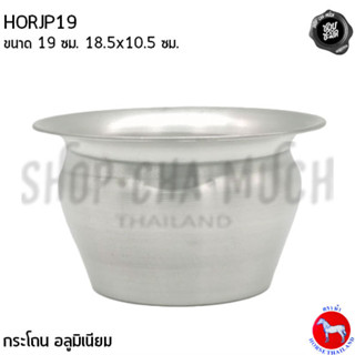 กระโถน 19 ซม. 18.5x10.5 ซม. อลูมิเนียม ม้า ม้าแดง HORJP19 - 1 ใบ