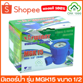 TAYO WINNY มิเตอร์น้ำ รุ่น MGK15 มาตรวัดน้ำ สีน้ำเงิน ขนาด 1/2" (4 หุน)