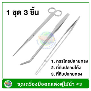 ชุด 3 ชิ้น (ที่คีบปลายโค้ง +ที่คีบปลายตรง + กรรไกรปลายตรง) สำหรับตู้ไม้น้ำ Stainless Aquarium Tools Set