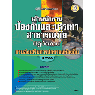 คู่มือเตรียมสอบเจ้าพนักงานป้องกันและบรรเทาสาธารณภัยปฏิบัติงาน กรมส่งเสริมการปกครองท้องถิ่น ปี 66 BB-323