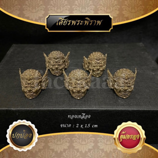 เศียรพระพิราพ 2x1.5cm ช่วยปกป้อง คุ้มครอง