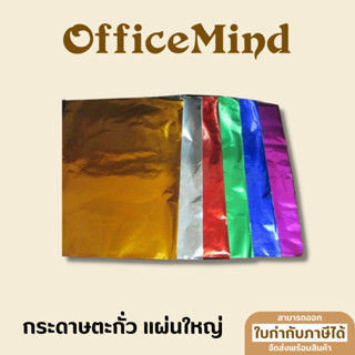 กระดาษตะกั่ว กระดาษทองเกรียบ ขนาด 51*66 ซม.