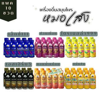 หมอเส็ง - เครื่องดื่มสมุนไพร  [10 ขวด] ขับลม จุกเสียด วิงเวียน ชาปลายมือปลายเท้า บำรุงหัวใจ