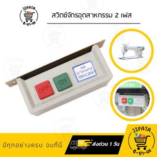 Switch สวิตส์ไฟมอเตอร์ สวิตซ์จักร Switch(ON-OFF) สวิทจักร สวิตส์จักร สวิตซ์เปิด-ปิด สวิตซ์จักรอุตสาหกรรม