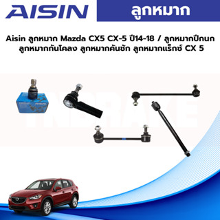 Aisin ลูกหมาก Mazda CX5 CX-5 ปี14-18 / ลูกหมากปีกนก ลูกหมากกันโคลง ลูกหมากคันชัก ลูกหมากแร็กซ์ CX 5