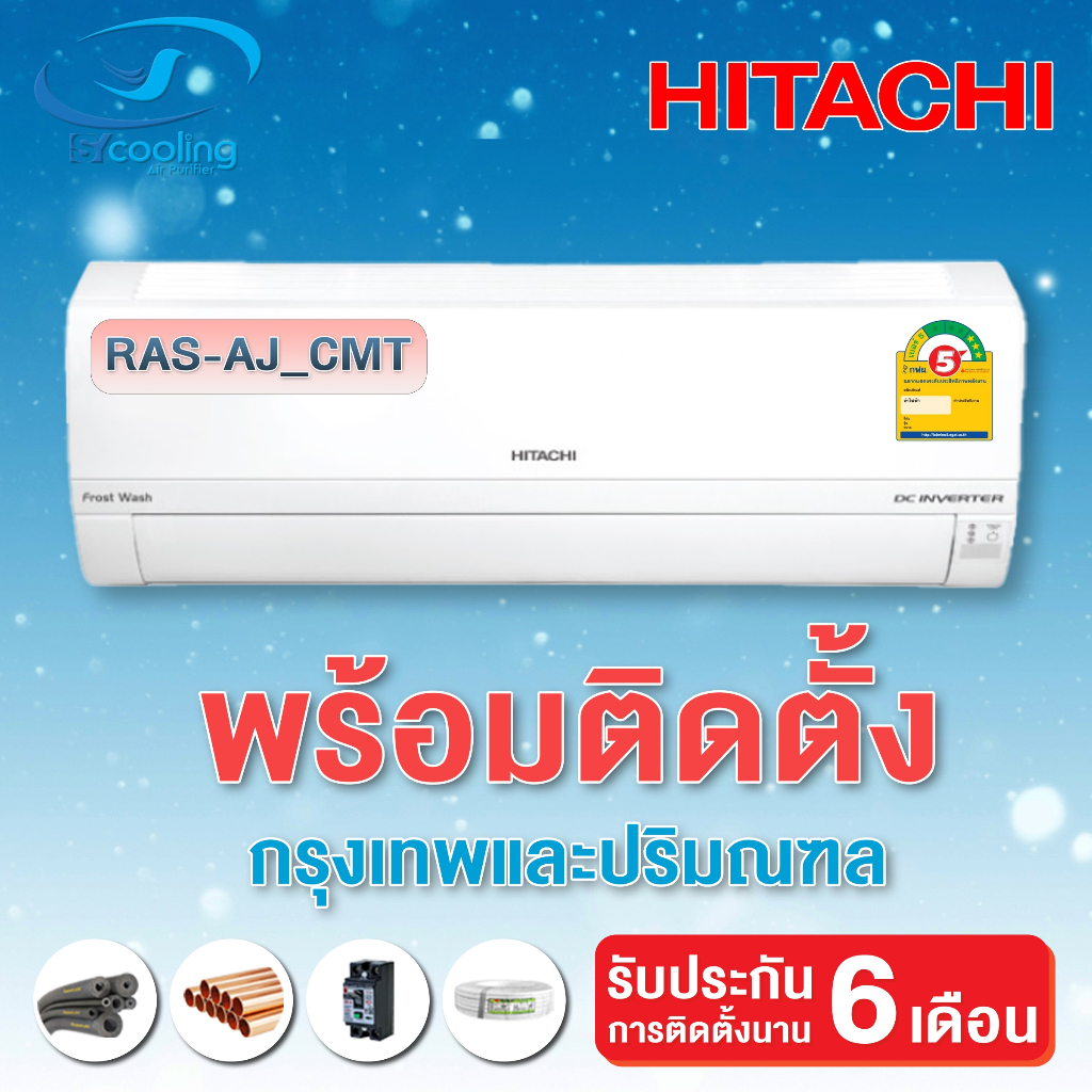 แอร์  Hitachi Inverter ประหยัดไฟเบอร์ 5 สามดาว เครื่องปรับอากาศติดผนังรุ่น RAS-AJ_CMT (พร้อมติดตั้ง)