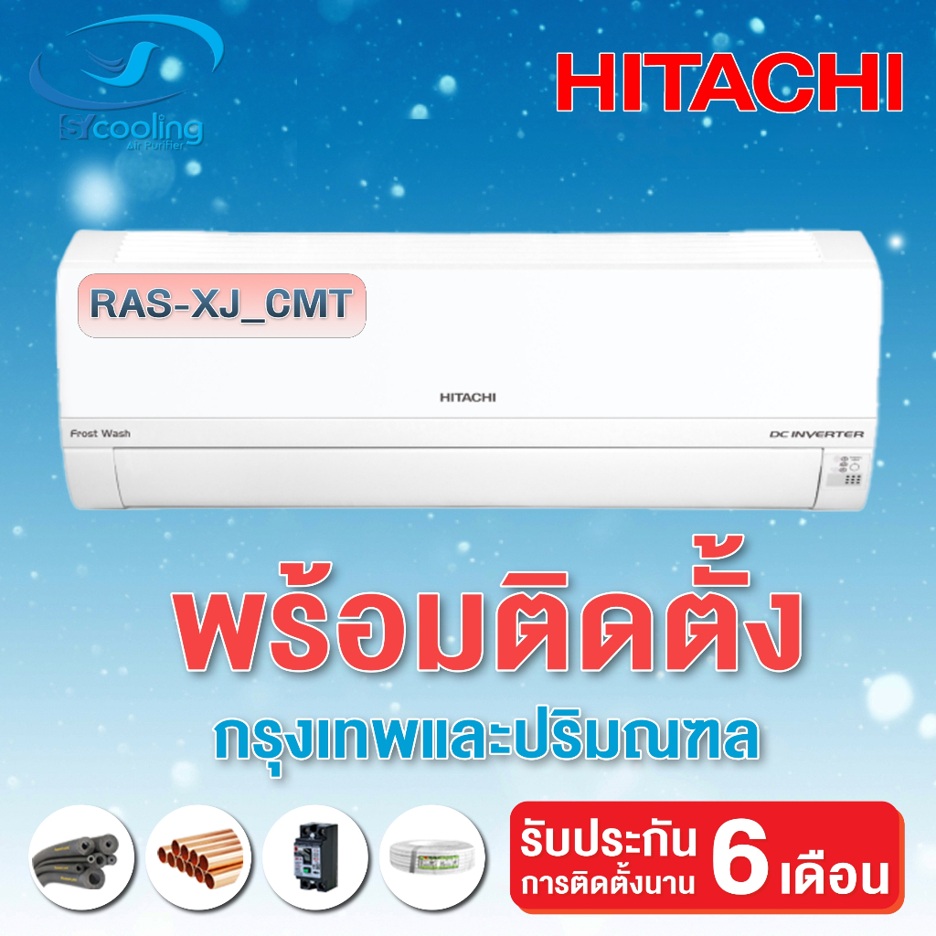 แอร์  Hitachi Inverter ประหยัดไฟเบอร์ 5 เครื่องปรับอากาศติดผนังรุ่น RAS-XJ_CMT (พร้อมติดตั้ง)