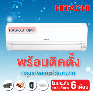 แอร์  Hitachi Inverter ประหยัดไฟเบอร์ 5 เครื่องปรับอากาศติดผนังรุ่น RAS-XJ_CMT (พร้อมติดตั้ง)