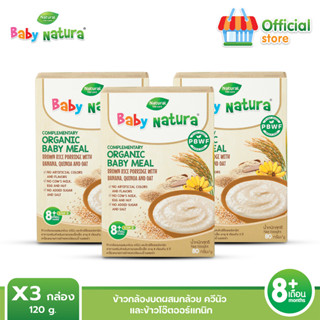 Baby Natura อาหารเสริมสำหรับเด็ก x3 รสควีนัวและข้าวโอ๊ต สูตรสำหรับเด็กอายุ 8 เดือนขึ้นไป