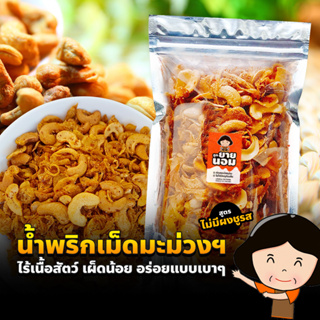 น้ำพริกเม็ดมะม่วงหิมพานต์ (เผ็ดน้อย) ไม่มีชูรส ไม่มีเนื้อสัตว์ ลูกยายนอม