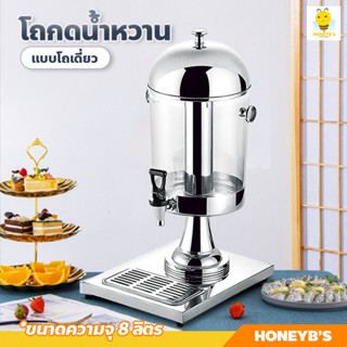 โถน้ำหวาน โถจ่ายน้ำผลไม้ ขนาด 8 ลิตร โถกดน้ำผลไม้ Juice Dispenser