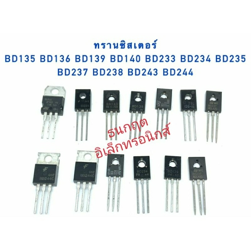 ทรานซิสเตอร์ BD135 BD136 BD139 BD140 BD233 BD234 BD235 BD237 BD238 BD243 BD244  สินค้าพร้อมส่ง (ราคา