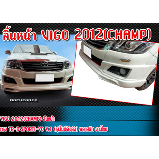 สเกิร์ตหหน้าแต่งรถยนต์ VIGO 2012(CHAMP) ลิ้นหน้า สเกิร์ต ทรง TR-D SPORTI-VO V.1 (รุ่นไม่มีคิ้วล้อ) งานไม่ทำสี