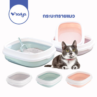 SARIYA กระบะทรายและห้องน้ำแมว TB053 cat litter box