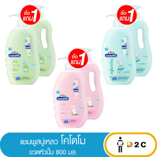 เงินคืน 25% โค้ด 25CCBSEP12[ซื้อ 1 แถม1] แชมพู สบู่เหลว โคโดโม 800 มล Head to Toe Wash Kodomo