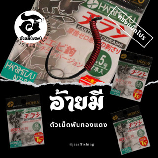 ตัวเบ็ดตกกุ้ง อ้ายมี ทรงแม็คโปร HARIMITSU แบบพันทองแดง /ราคา ต่อ 1 ตัว