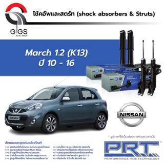 PRT โช๊คอัพ NISSAN March ปี 2010-2016 นิสสัน มาร์ช1.2 พี อาร์ ที