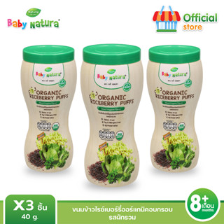 Baby Natura ข้าวไรซ์เบอร์รี่อบกรอบออร์แกนิค รสผักรวม สำหรับเด็ก6เดือน ขึ้นไป (3กล่อง)