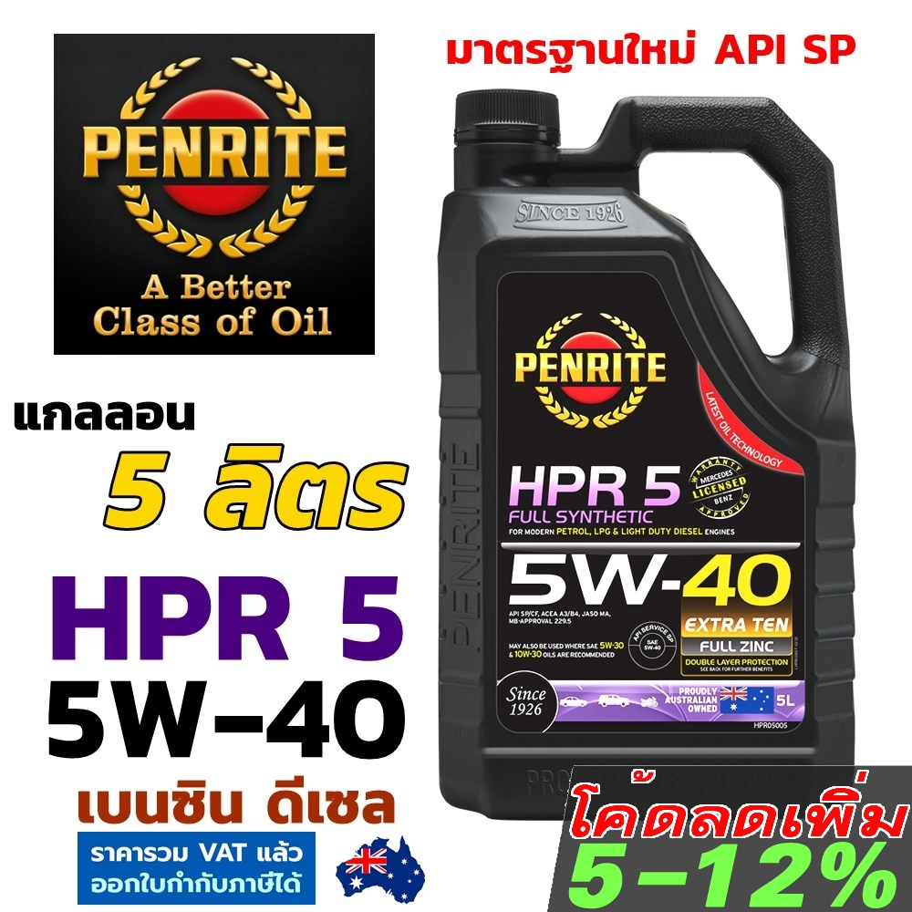 PENRITE HPR5 5W-40 5ลิตร น้ำมันเครื่องสังเคราะห์แท้ เพนไรท์ API SP Fully Synthetic 100% เบนซิล ดีเซล