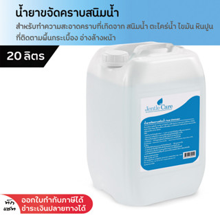 น้ำยาขจัดคราบสนิมน้ำ 20 ลิตร ล้างคราบตะไคร้น้ำ Rust Eliminator คราบสนิมในห้องน้ำ คราบสนิมบนกระเบื้อง คราบรอยน้ำท่วมขัง