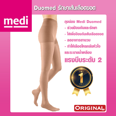 Medi Duomed ถุงน่องป้องกันเส้นเลือดขอด ถุงน่องรักษาเส้นเลือดขอด เต็มตัว Open/Close  [Class 2]