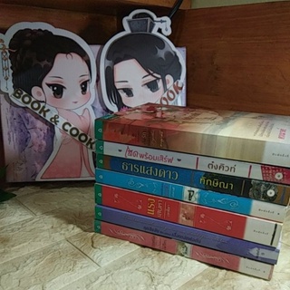 วิวาห์รักร้อยเล่ห์/แรงเสน่หา/เก็บรักไว้ที่ปลายฟ้า/โสดพร้อมเสริ์ฟ/ธารแสงดาว/แผนลับฉบับนางฟ้า/ทุกสิ่งอันที่เรามิเคยเอื้อนฯ