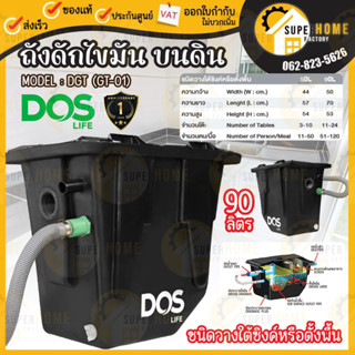 ถังดักไขมัน Dos DOS DGT/U  ขนาด 90 ลิตร (สีดำ) แบบใต้ดิน ถังดักไขมันใต้ดิน ใต้ดิน 🔥ส่งฟรี🔥 กรณีลูกค้ารอรวมเที่ยวได้