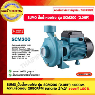 SUMO ปั๊มน้ำหอยโข่ง รุ่น SCM200 (2.0HP)1500W. ความเร็วรอบ 2850RPM ขนาดท่อ 2"x2" รับประกัน 1 ปี ของแท้ 100%