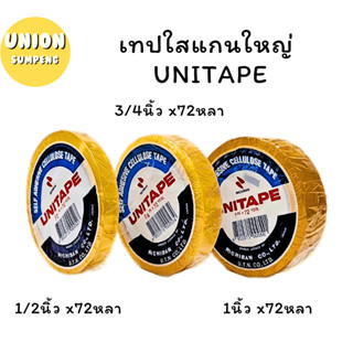 (USP)⚡️ส่งไว⚡️UNITAPE เทปใส สก็อตเทปใส ขนาด1/2นิ้ว ,3/4นิ้ว, 1นิ้วยาว72หลา ขายยกแพ็ค