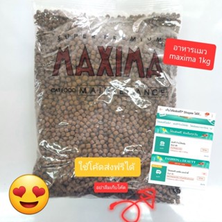 อาหารเเมว maxima แมกซิม่า 1กิโลกรัม