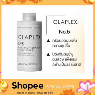 Olaplex No.5 Bond Maintenance Conditioner 250ml. ครีมนวดซ่อมแซมผมแห้งเสีย