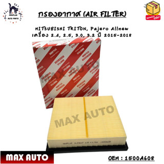 กรองอากาศ (AIR FILTER) MITSUBISHI TRITON, Pajero Allnew  เครื่อง 2.4, 2.5, 3.0, 3.2 ปี 2015-2018 OEM : 1500A608