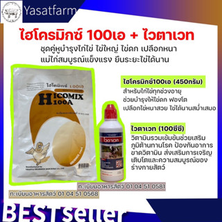 ชุดบำรุงไก่ไข่(ชุดเล็ก) ไฮโครมิกซ์ 100เอ 450กรัม + ไวตาเวท 100ml