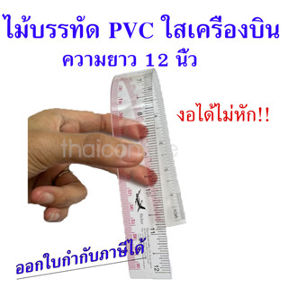 ไม้บรรทัด PVC ใส ตราเครื่องบิน ยาว12นิ้ว   PVC Straight Rule No.10  ปลอกสีฟ้า (1*12อัน) (สินค้าพร้อมส่ง)