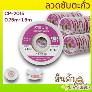 ลวดซับตะกั่ว อุปกรณ์ช่างซ่อม  CP-2015 (0.75m-1.5m)  พร้อมส่ง🔥🔥