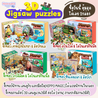 จิ๊กซอว์เด็ก จิ๊กซอภาพ 3มิติ (3D Jigsaw) จิ๊กซอว์เสริมพัฒนาการ เสริมสร้างสมาธิ กล้ามเนื้อมือ