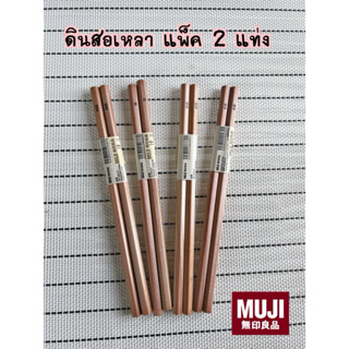 MUJI ดินสอไม้ แบบเหลา แพ็ค 2 แท่ง มีหลายความเข้ม B,HB,2B,4B