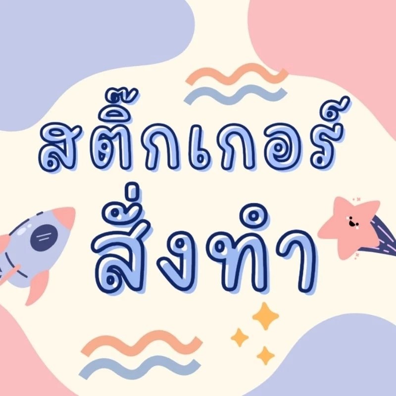 สติ๊กเกอร์ PVC ส่งรูปมาปริ้น (แจ้งรายละเอียดก่อนสั่งเท่านั้น)