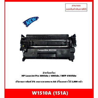 NEW!!! ตลับหมึกเทียบเท่านำเข้า W1510A (151A) สำหรับเครื่อง HP LaserJet Pro 4003dw/4003dn/MFP 4103fdw ออกใบกำกับภาษีได้