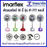 IMARFLEX อิมาร์เฟล็ค พัดลมตั้งโต๊ะกึ่งั้งพื้น พัดลมสไลด์ 16 นิ้ว รุ่น IF-888 ทดแทนรุ่นเก่า  IF-777 ม