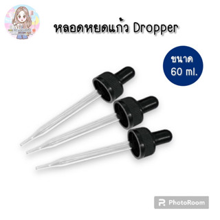 หลอดหยดแก้ว Dropper ขนาด 60 ml.