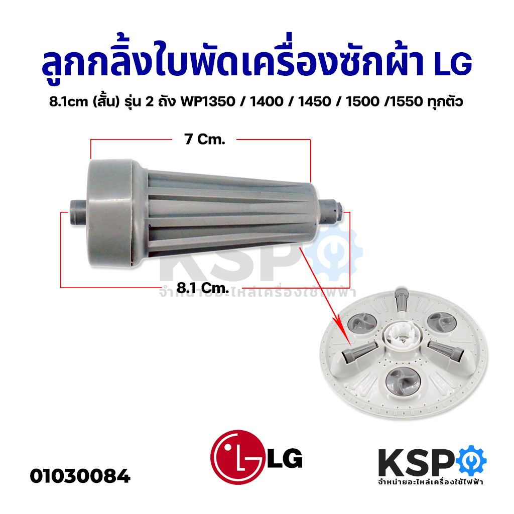 ลูกกลิ้งใบพัดซักเครื่องซักผ้า LG แอลจี ขนาด 8.1cm (รุ่นสั้น) 2 ถัง WP1350 / 1400 / 1450 / 1500 /1550