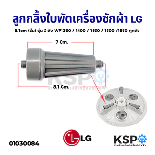 ลูกกลิ้งใบพัดซักเครื่องซักผ้า LG แอลจี ขนาด 8.1cm (รุ่นสั้น) 2 ถัง WP1350 / 1400 / 1450 / 1500 /1550 อะไหล่เครื่องซักผ้า