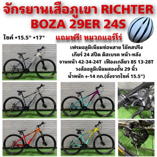 (แถมฟรี!!! หมวกแอร์โร่ มูลค่า 399฿) จักรยานเสือภูเขา RICHTER BOZA 29ER 24S