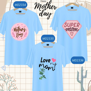 เสื้อวันแม่ สีฟ้า I Love Mom ลายแม่ลูก Happy Mother Day เนื้อผ้านุ่มใส่สบาย