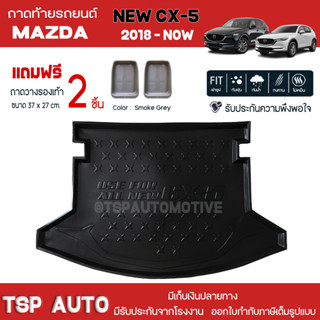 [ แถมฟรี! ] ถาดท้ายรถ Mazda New CX-5 2018-ปัจจุบัน ถาดท้ายรถยนต์  ถาดหลังรถยนต์ เข้ารูป [ NEX ]