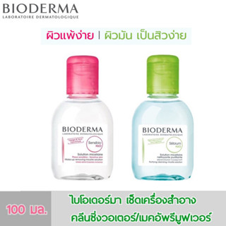 Bioderma Sensibio Sebium H2O 100 ml. เช็ดทำความสะอาดเครื่องสำอางอย่างปลอดภัยพร้อมทั้งมอบสารบำรุงผิว