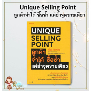 หนังสือ พร้อมส่ง Unique Selling Point ลูกค้าจำได้ ซื้อซํ้า แค่ยํ้าจุดขายเดียว  สโรจ เลาหศิริ  Short บริหาร การตลาด