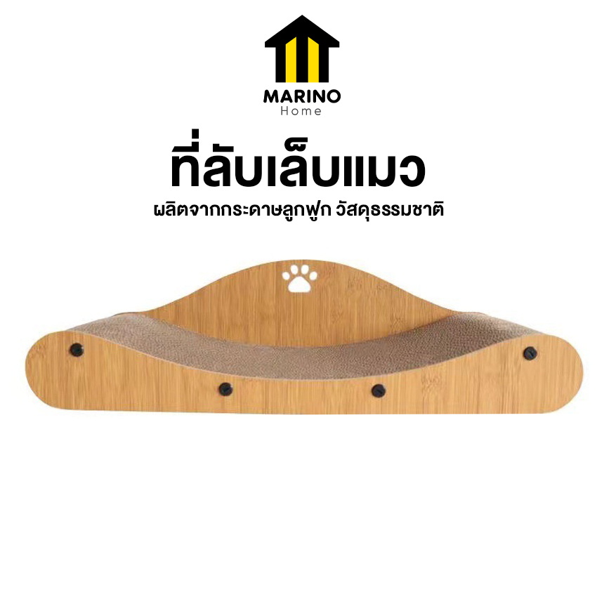Marino Home ที่ลับเล็บแมว ที่ฝนเล็บแมว ที่นอนแมว เป็นที่นอนแมวไปในตัว แถมฟรี!!หญ้าแคทนิป No.Y1670 Y1675 Y1676 Y2403