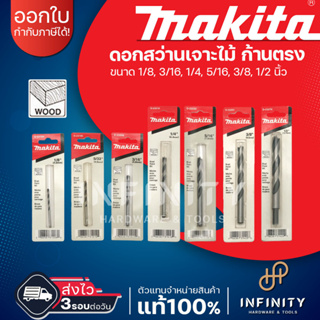 MAKITA ดอกสว่านเจาะไม้ ก้านตรง ขนาด 1/8" - 1/2" ยี่ห้อมากีต้า